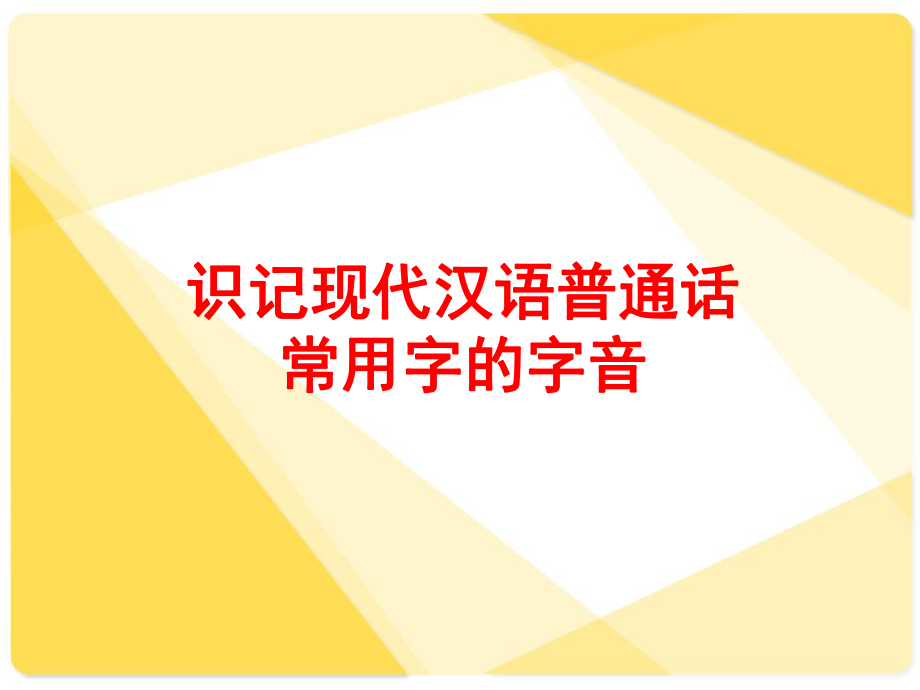 2014届高考语文第一轮总复习__考点1_识记现代汉语普通话常用字的字音_第1页