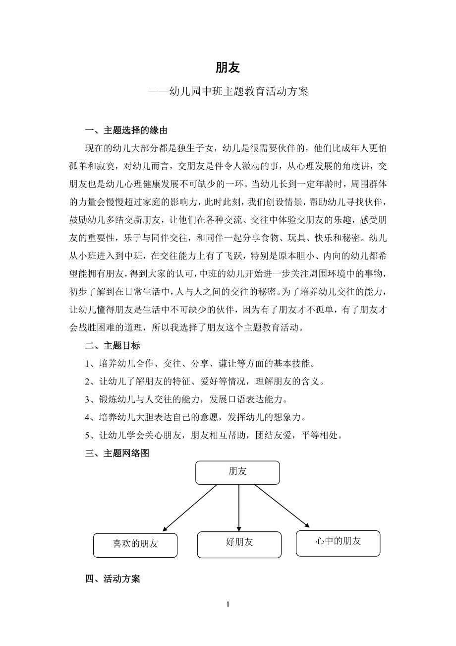 考试资料：电大学前教育专业毕业主题活动设计：幼儿园中班主题教育活动方案《朋友》_第1页