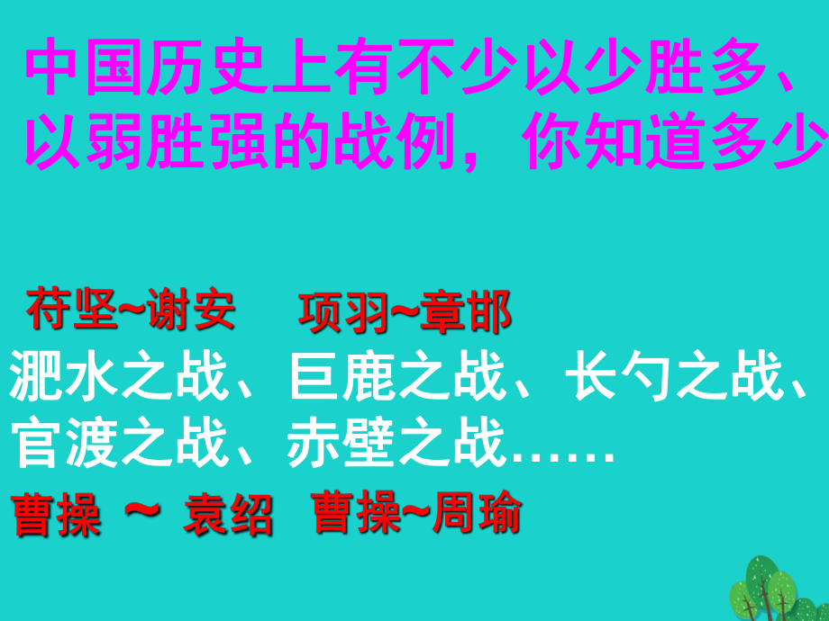 九年級語文下冊 第21課《曹劌論戰(zhàn)》課件1 新人教_第1頁