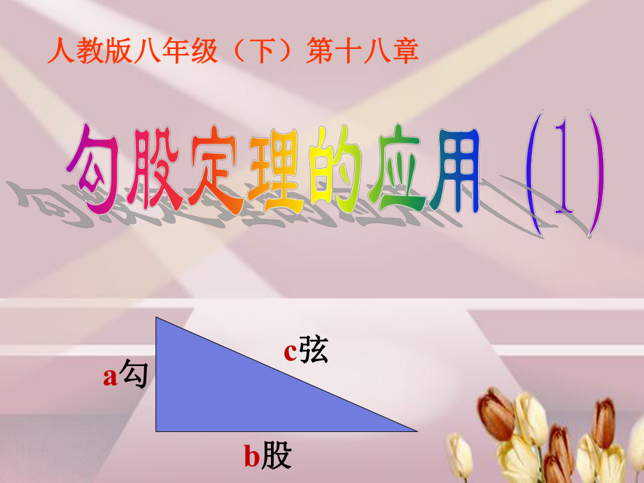 勾股定理的应用（1）_第1页