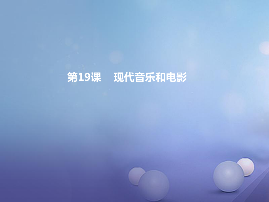 九年級歷史下冊 第八單元 第19課 現(xiàn)代音樂和電影課件 新人教_第1頁