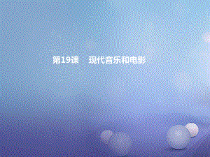 九年級歷史下冊 第八單元 第19課 現(xiàn)代音樂和電影課件 新人教