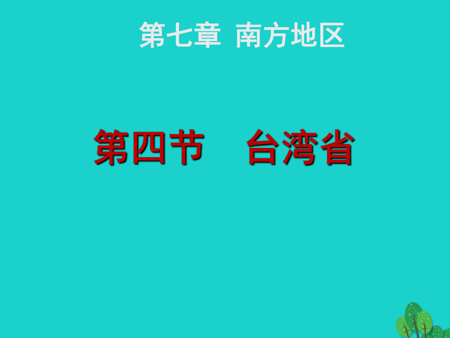 八年级地理下册 第七章 第四节 台湾省课件 （新）星球商务_第1页