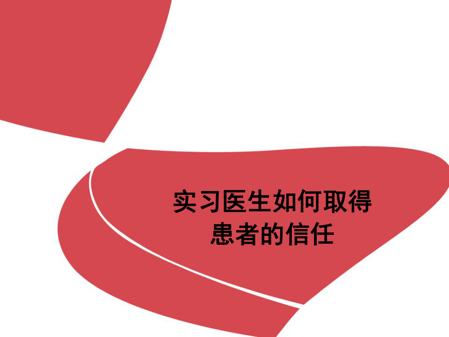 实习生如何取得患者的信任_第1页