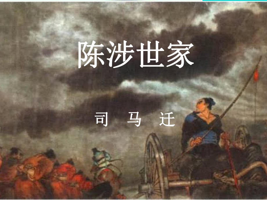 nsg九年級(jí)語(yǔ)文上冊(cè) 第21課《陳涉世家》課件 新人教_第1頁(yè)