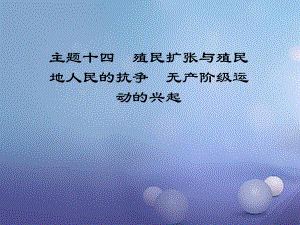 江西省中考?xì)v史 主題十四 殖民擴(kuò)張與殖民地人民的抗?fàn)?無產(chǎn)階級運(yùn)動(dòng)的興起復(fù)習(xí)課件