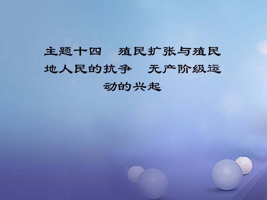 江西省中考?xì)v史 主題十四 殖民擴(kuò)張與殖民地人民的抗?fàn)?無產(chǎn)階級運動的興起復(fù)習(xí)課件_第1頁