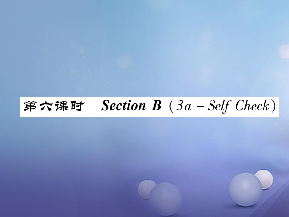 八年级英语上册 Unit 4 What's the best movie theater（第6课时）Section B（3a-Self Chsck）同步作业课件 （新）人教新目标_第1页