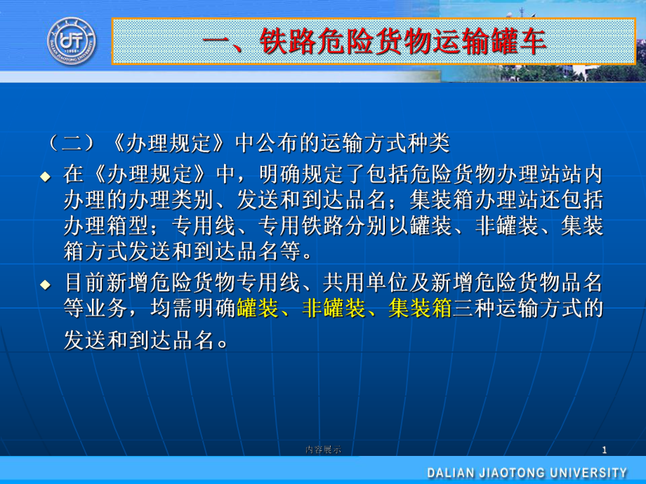 铁路危险货物运输载运罐车专用课件_第1页