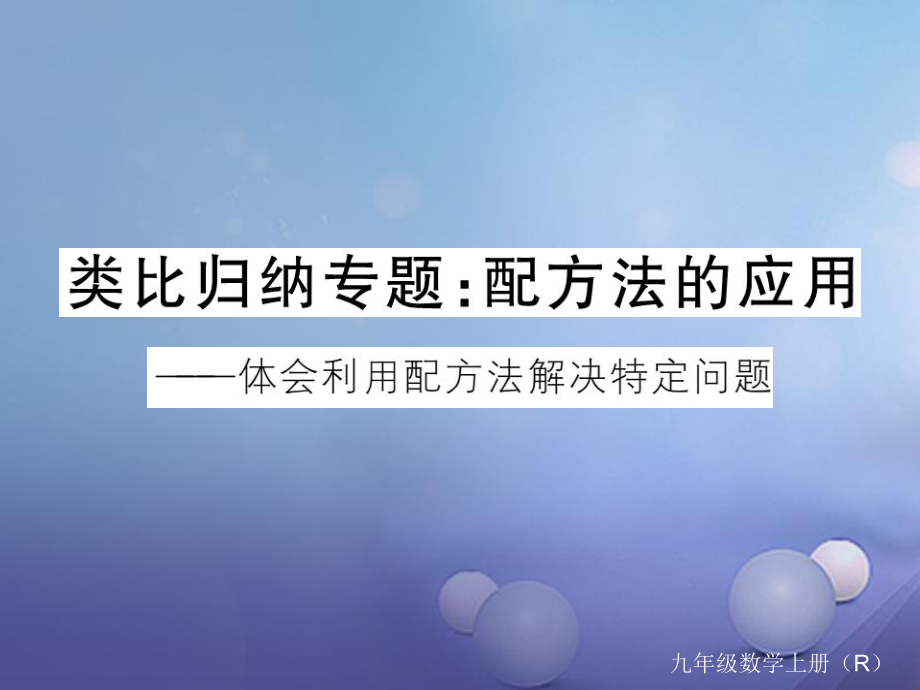 安徽省中考數(shù)學(xué) 類比歸納專題 配方法的應(yīng)用課件_第1頁