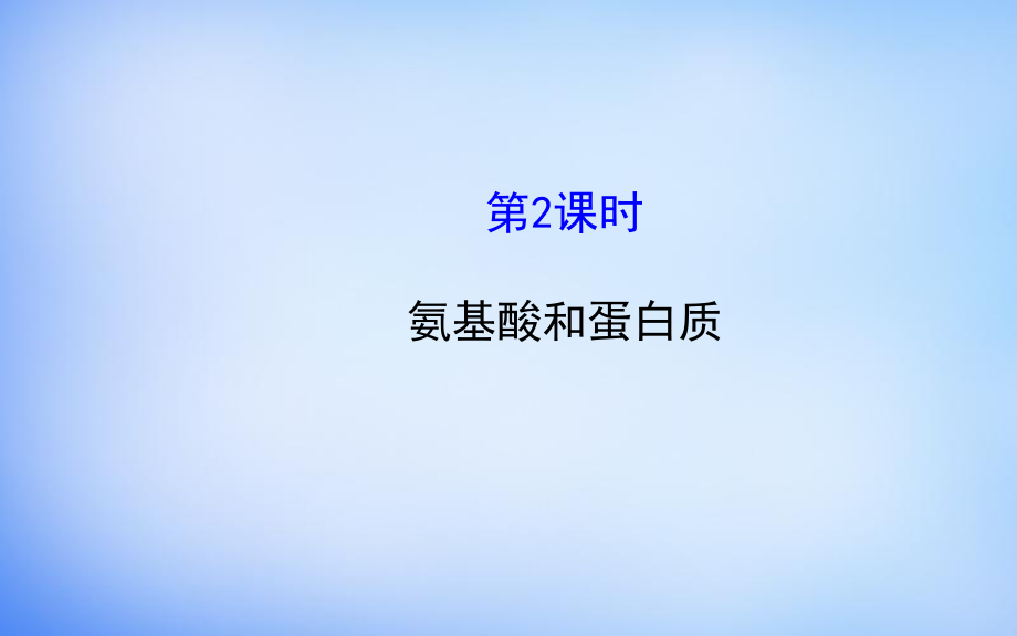 課件：高中化學氨基酸和蛋白質課件魯科版選修.ppt_第1頁