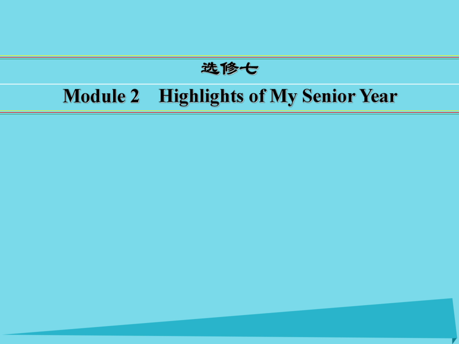 講練測(cè)高考英語(yǔ)一輪復(fù)習(xí) Module 2 Highlights of My Senior Year課件 外研選修7_第1頁(yè)