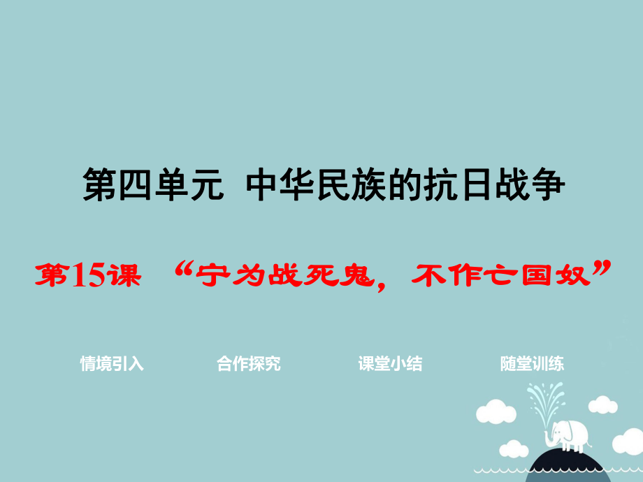 八年級歷史上冊 第15課“寧為戰(zhàn)死鬼不作亡國奴”課件2 新人教_第1頁