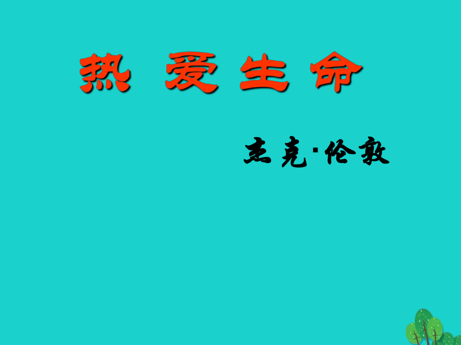 安徽省合肥市育英學(xué)校九年級(jí)語文下冊(cè) 第二單元 第8課《熱愛生命（節(jié)選）》課件 新人教_第1頁