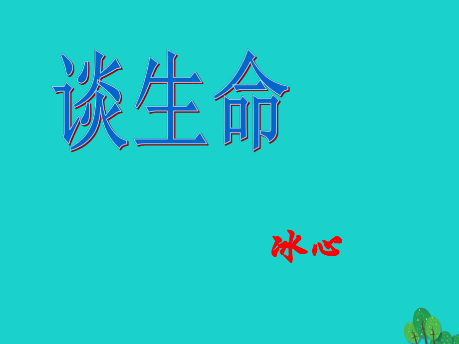 安徽省合肥市育英學(xué)校九年級語文下冊 第三單元 第9課《談生命》課件 新人教_第1頁