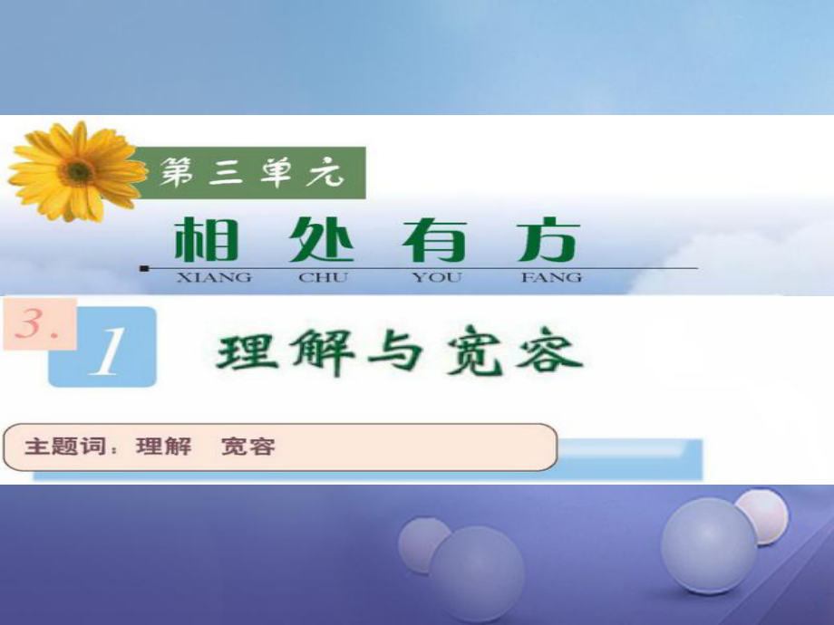 八年級政治上冊 第三單元 相處有方 3.1 理解與寬容課件 粵教版_第1頁