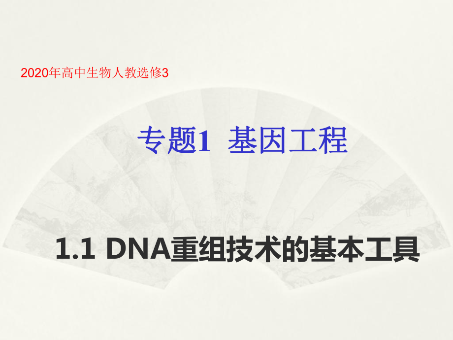 高中生物人教选修3专题1基因工程同步课件1.1DNA重组技术的基本工具共47张PPT_第1页