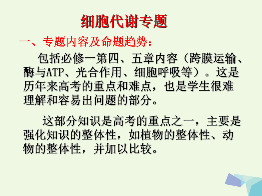 陜西省西安市高考生物 細(xì)胞代謝專題 第一部分 細(xì)胞的能量“貨幣”ATP復(fù)習(xí)課件_第1頁