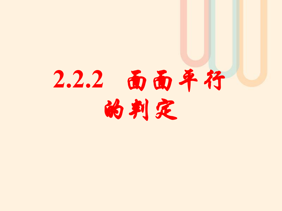 廣東省臺山市高中數(shù)學 第二章 點、直線、平面之間的位置關系 2.2.2 面面平行的判定課件 新人教A必修2_第1頁