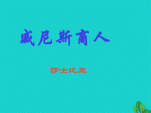 安徽省合肥市育英學校九年級語文下冊 第四單元 第13課《威尼斯商人》課件 新人教