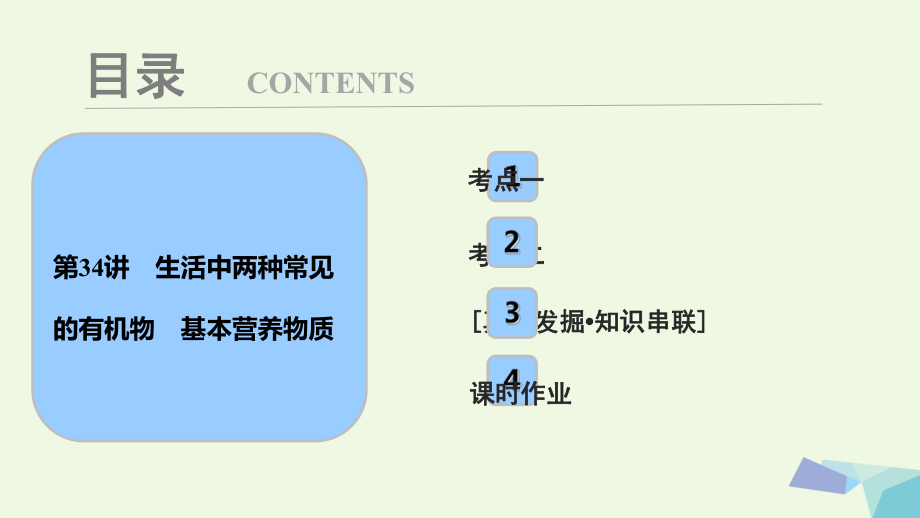 高考化學(xué)大一輪復(fù)習(xí) 第九章 常見(jiàn)有機(jī)化合物 第34講 生活中兩種常見(jiàn)的有機(jī)物 基本營(yíng)養(yǎng)物質(zhì)考點(diǎn)探究課件_第1頁(yè)