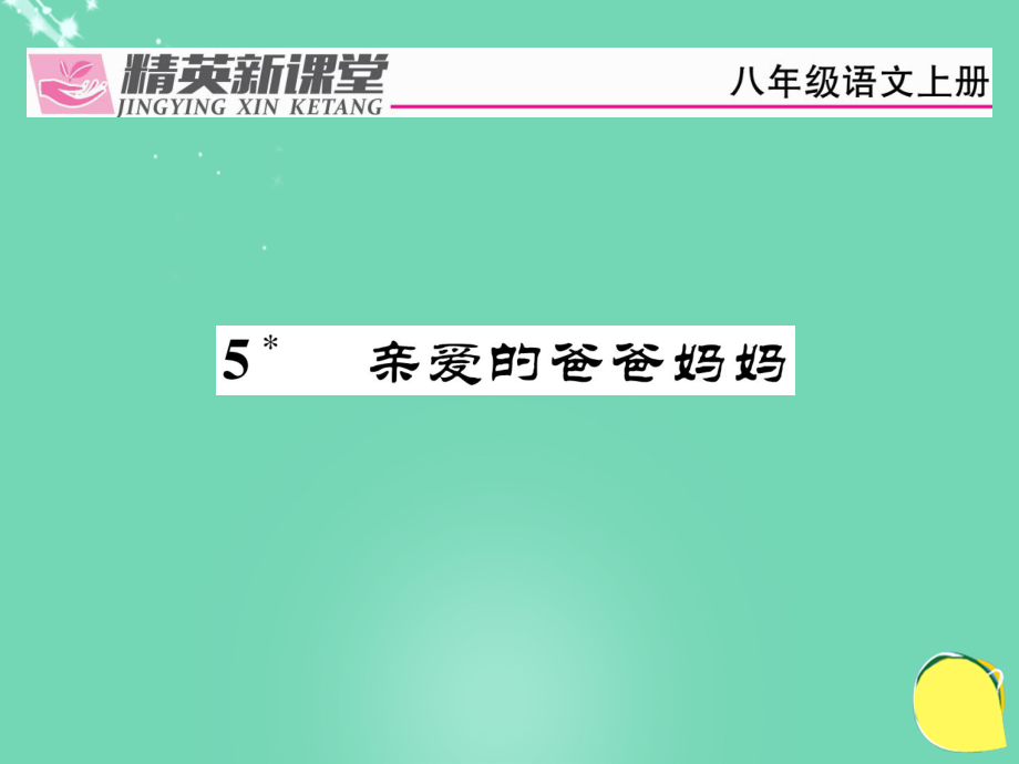 vsh八年級語文上冊 第一單元 5《親愛的爸爸媽媽》課件 （新）新人教_第1頁