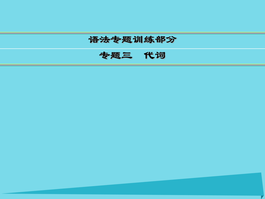 講練測(cè)高考英語(yǔ)一輪復(fù)習(xí) 語(yǔ)法專題訓(xùn)練部分 專題3 代詞課件 外研_第1頁(yè)