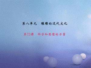 九年級歷史上冊 第八單元 第22課 科學和思想的力量課件 新人教