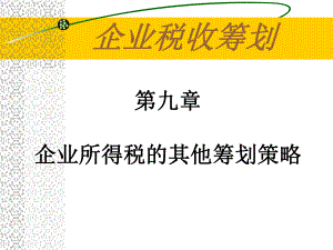 09第九章 企業(yè)所得稅其他策略