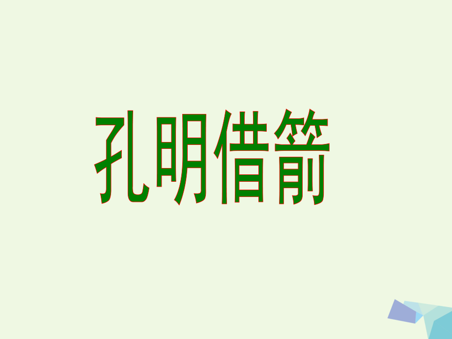 六年级语文上册 孔明借箭课件2 湘教版_第1页