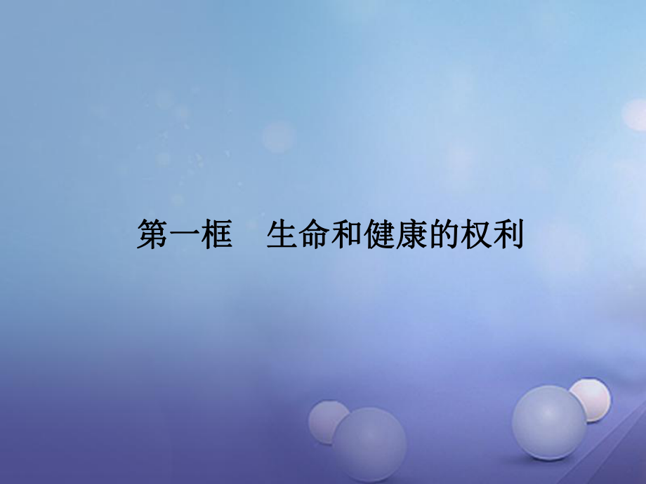 八年級政治下冊 第二單元 我們的人身權(quán)利 第三課 生命健康權(quán)與我同在 第一框 生命和健康的權(quán)利課件 新人教版_第1頁