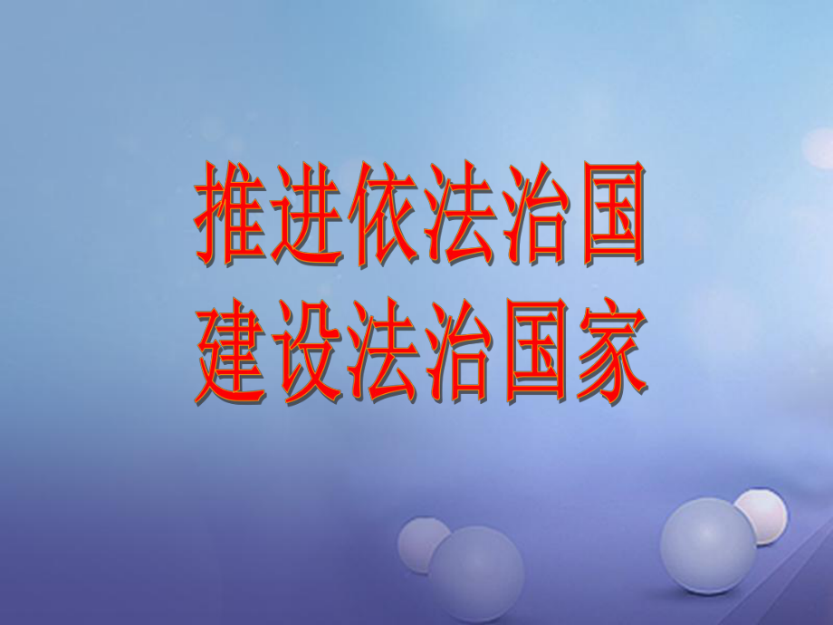 河南省洛陽市中考政治 推進依法治國 建設(shè)法治國家復(fù)習(xí)課件_第1頁