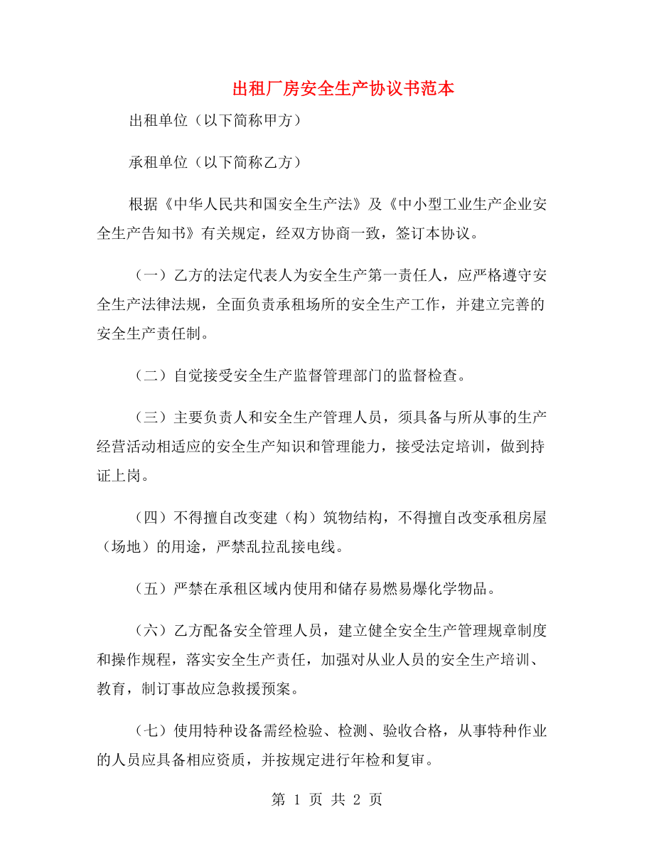 出租廠房安全生產(chǎn)協(xié)議書范本.doc_第1頁