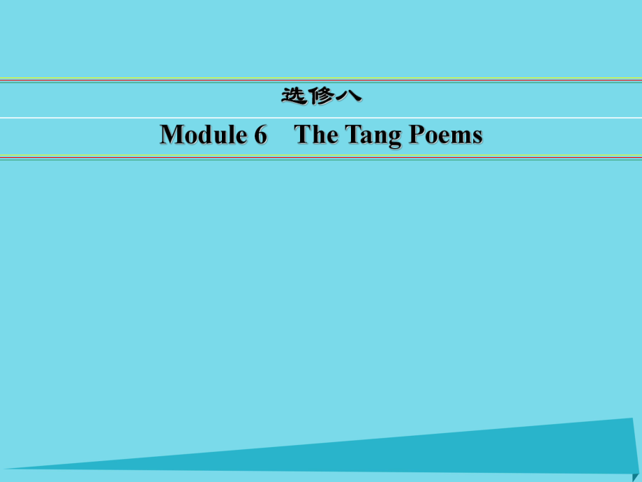 講練測高考英語一輪復(fù)習(xí) Module 6 The Tang Poems課件 外研選修8_第1頁