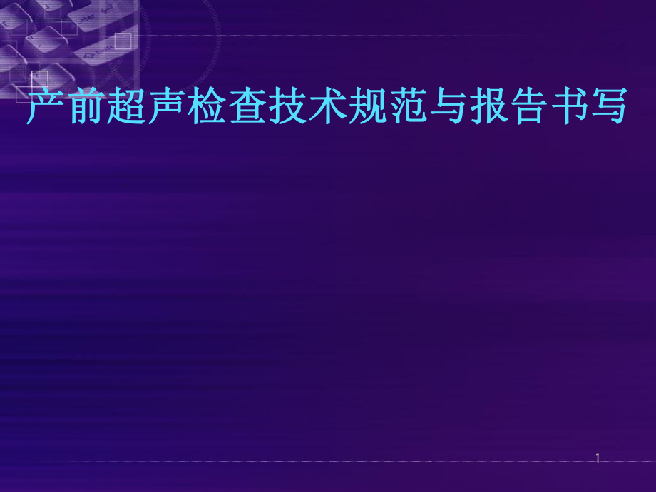 产前超声检查技术规范与报告书写课件_第1页