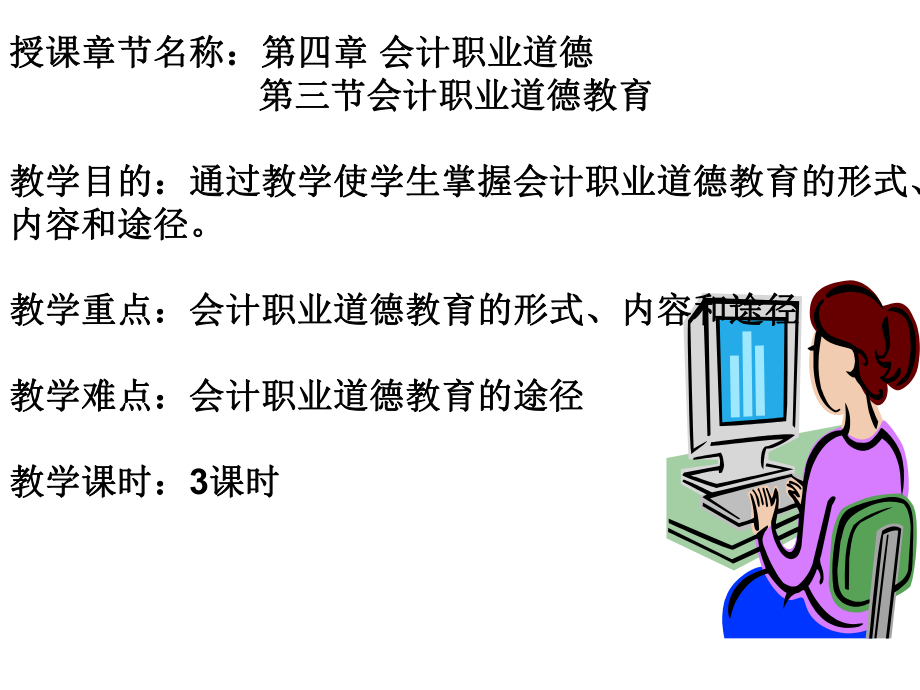 第三節(jié) 會計職業(yè)道德教育_第1頁