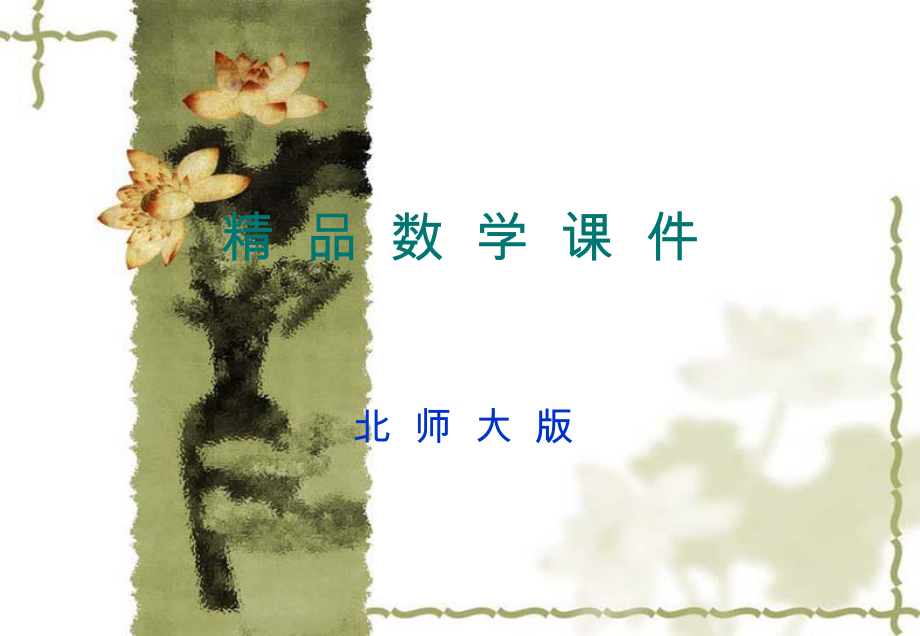 北师大版数学选修22：第2章简单复合函数的求导法则课件_第1页