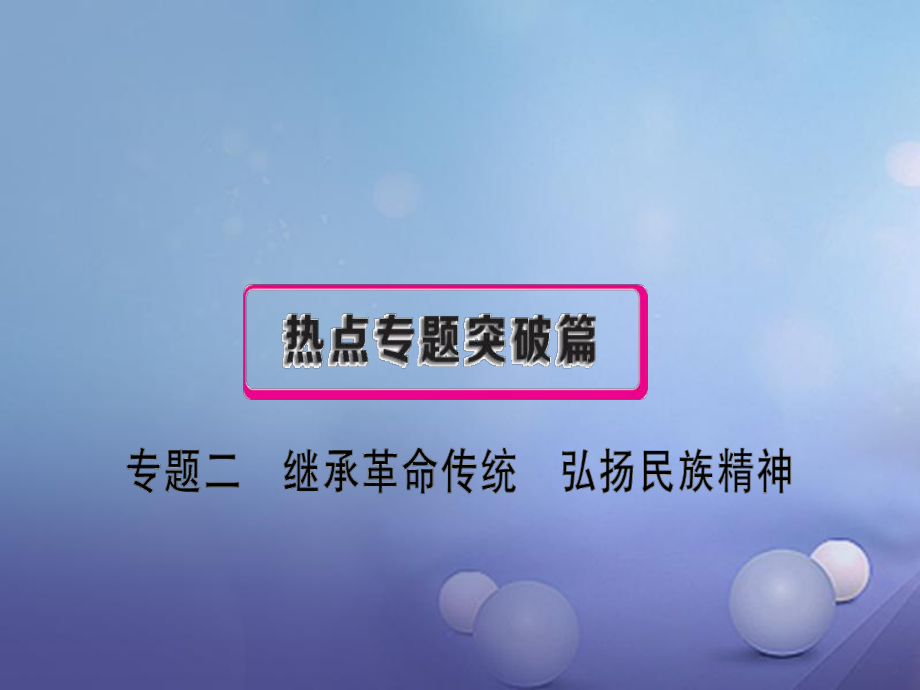 安徽省中考政治 專題二 繼承革命傳統(tǒng) 弘揚(yáng)民族精神復(fù)習(xí)課件_第1頁