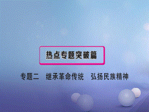 安徽省中考政治 專題二 繼承革命傳統(tǒng) 弘揚民族精神復習課件