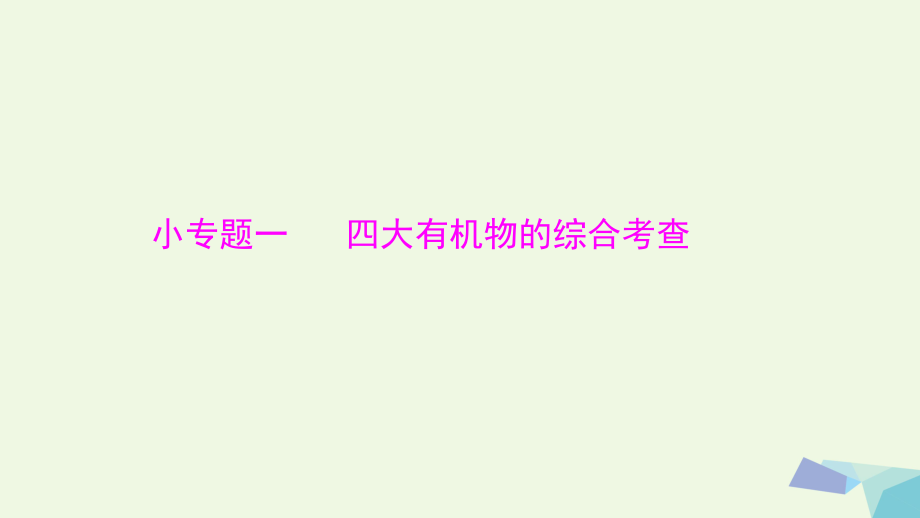 高考生物大一輪精講復(fù)習(xí) 小專(zhuān)題一 四大有機(jī)物的綜合考查課件_第1頁(yè)