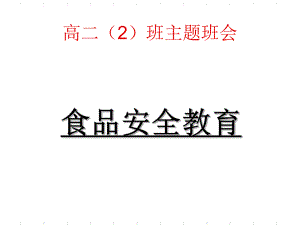 高二2班主題班會(huì)《食品安全教育》