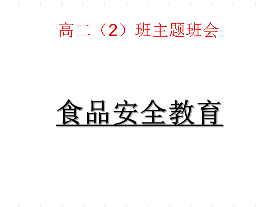 高二2班主題班會《食品安全教育》_第1頁