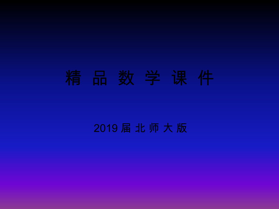 高中數(shù)學(xué)北師大版必修三課件：第二章167;1 算法的基本思想_第1頁