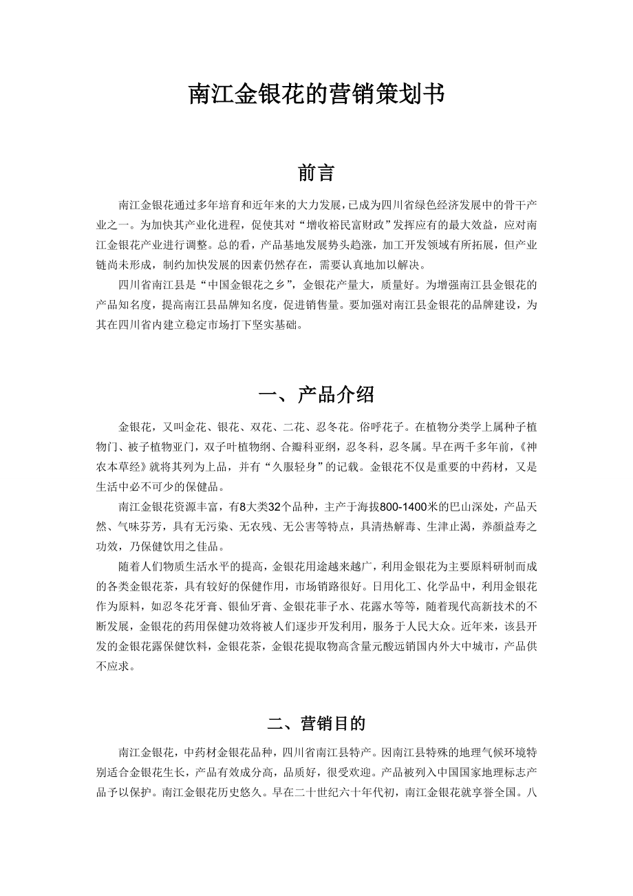 南江金銀花營銷策劃書.doc_第1頁