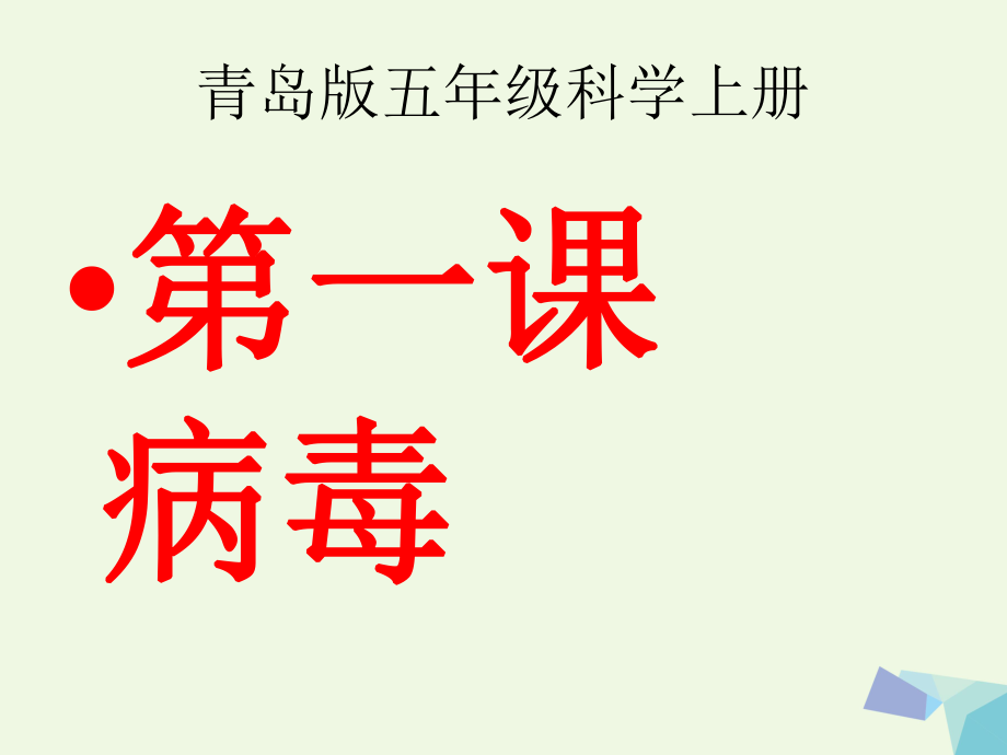 六年級(jí)科學(xué)上冊(cè) 病毒課件1 青島版_第1頁(yè)