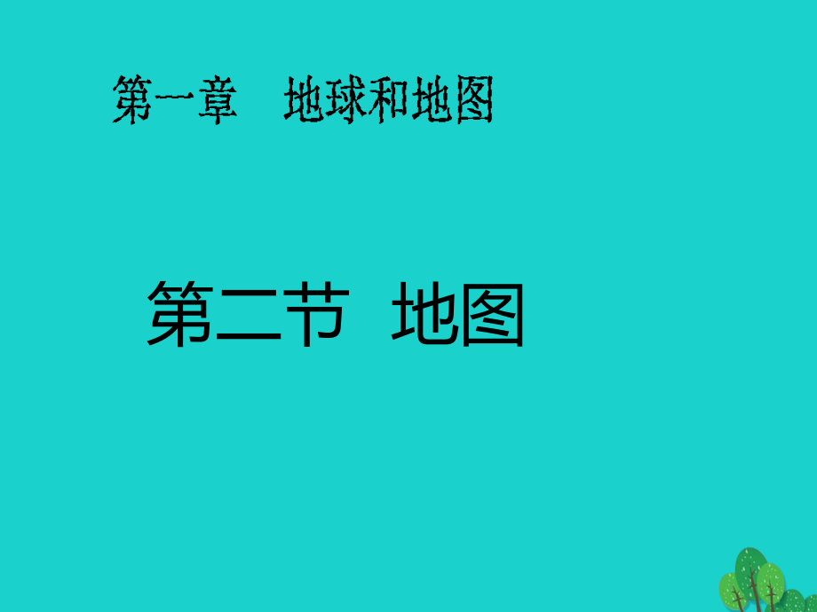 七年级地理上册 第一章 第三节 地图课件1 中图版_第1页