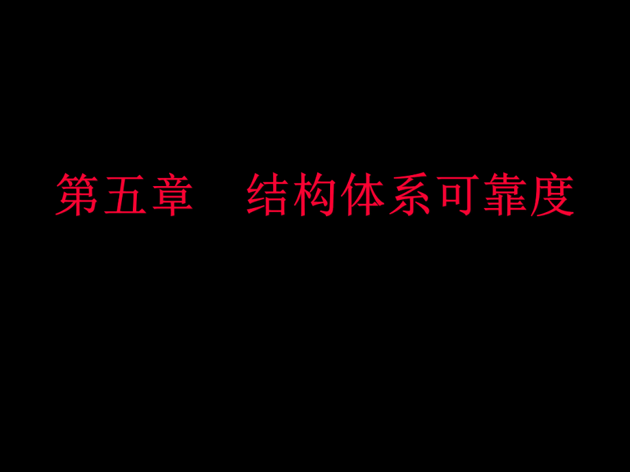 结构可靠性设计基础教案第5章结构体系可靠度_第1页