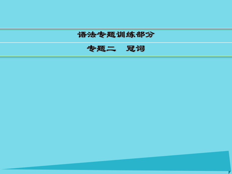 講練測高考英語一輪復(fù)習(xí) 語法專題訓(xùn)練部分 專題2 冠詞課件 外研_第1頁