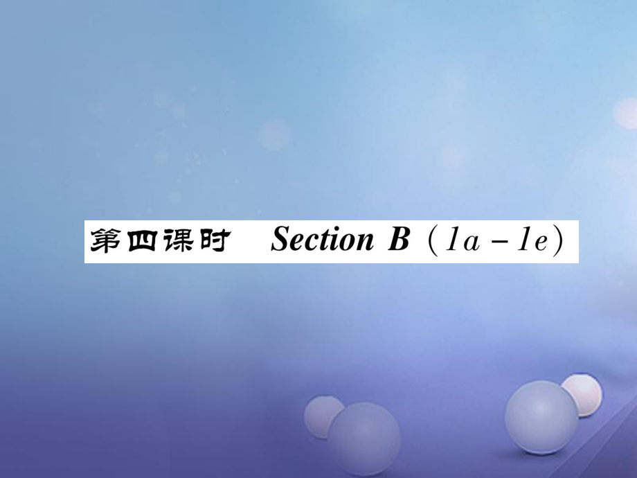 八年級英語上冊 Unit 6 I'm going to study computer science（第4課時）Section B（1a-1e）同步作業(yè)課件 （新）人教新目標(biāo)_第1頁