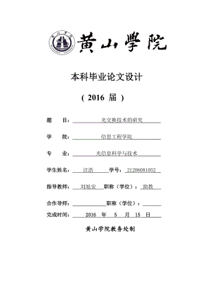 光交換技術(shù)的研究本科畢業(yè)論文設(shè)計(jì).docx